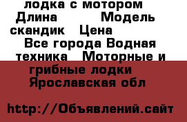 лодка с мотором  › Длина ­ 370 › Модель ­ скандик › Цена ­ 120 000 - Все города Водная техника » Моторные и грибные лодки   . Ярославская обл.